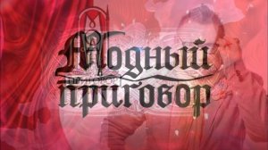 Модный приговор 10.04.2026 обзор