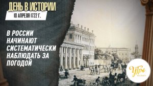 10 апреля 1722 г. в России начинают систематически наблюдать за погодой / День в истории