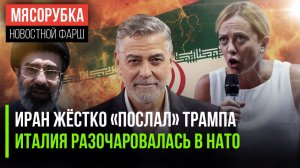 Трамп получил пощёчину от Ирана || В ЕС больше не верят Штатам || Джордж Клуни стал врагом США