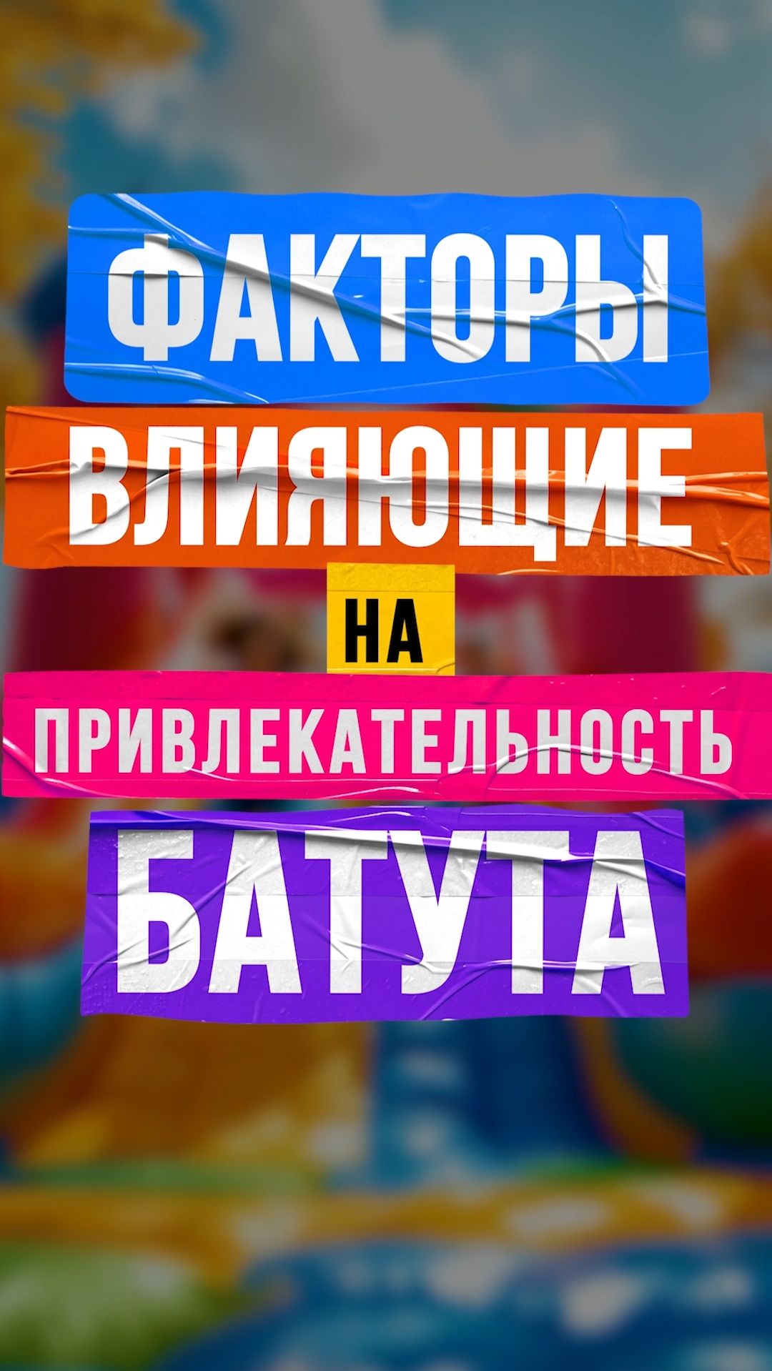 Факторы, влияющие на привлекательность батута