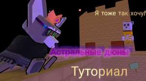 туториал как забраться наверх крепости в астральных дюнах