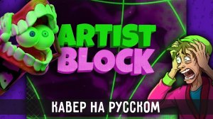 ARTIST BLOCK (rus cover)