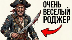 Ты - ПИРАТ ЗОЛОТОГО ВЕКА (И ЭТО ВСЯ ТВОЯ ЖИЗНЬ)