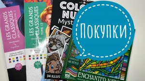 Покупки. Пополнение коллекции номерных раскрасок.