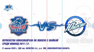 11.04.26 Штурм 11 (Чик НСО) vs Юность 11 (Татарск) Первенство Новосибирска
