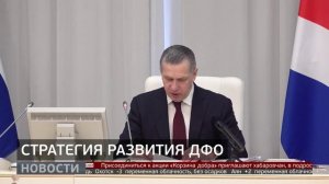 Стратегия развития ДФО. Новости. 10/04/2026. GuberniaTV