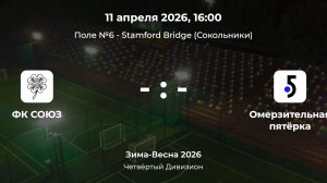 Четвёртый Дивизион. Союз - Омерзительная пятерка. Лига CityFootball