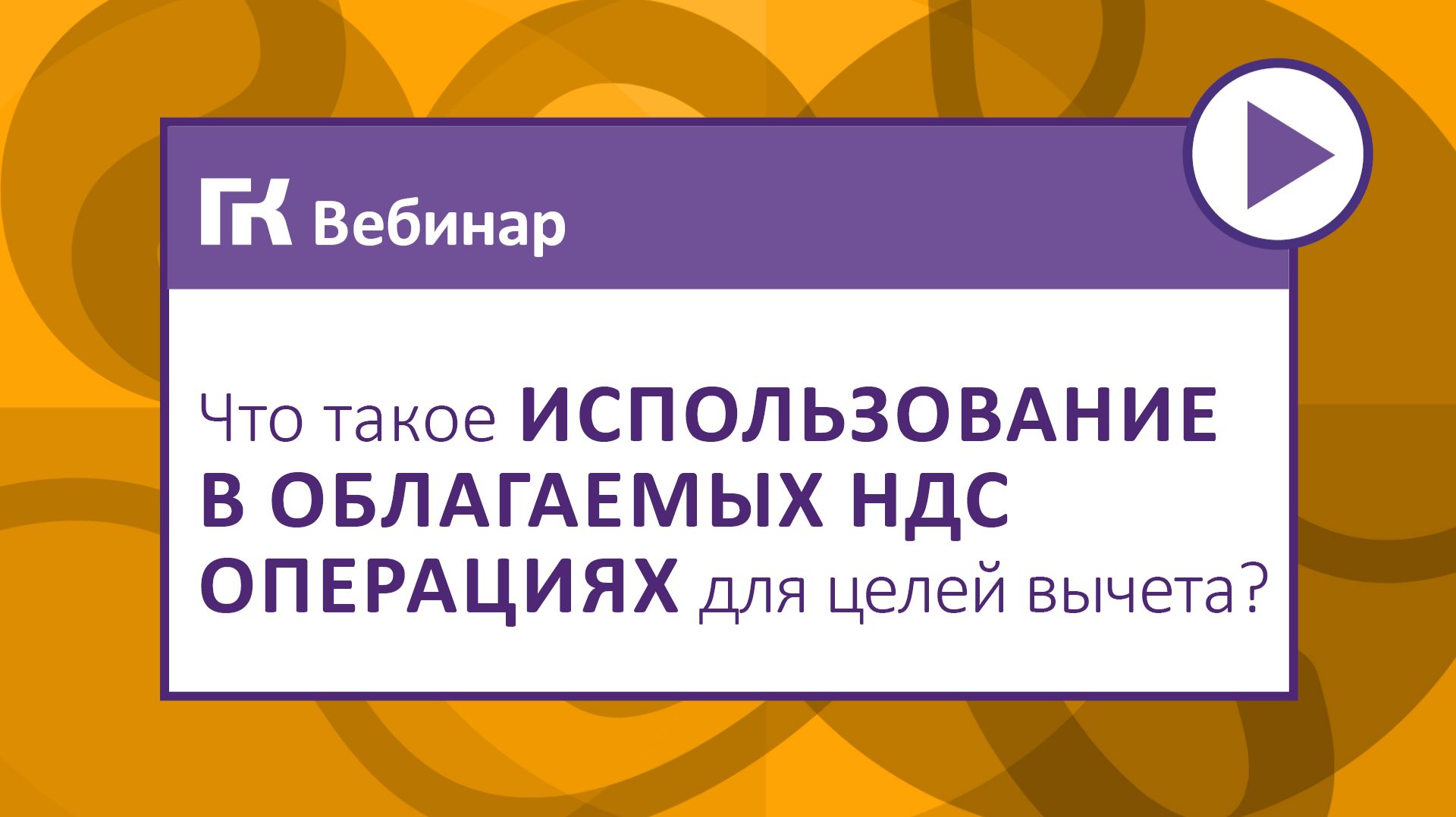 Что такое «использование в облагаемых НДС операциях» для целей вычета