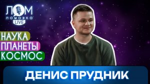Денис Прудник: У нас в стране лучшая система подготовки космонавтов/ Ломовка Live выпуск 288
