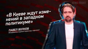"В Киеве ждут изменений в западном политикуме" - Павел Волков