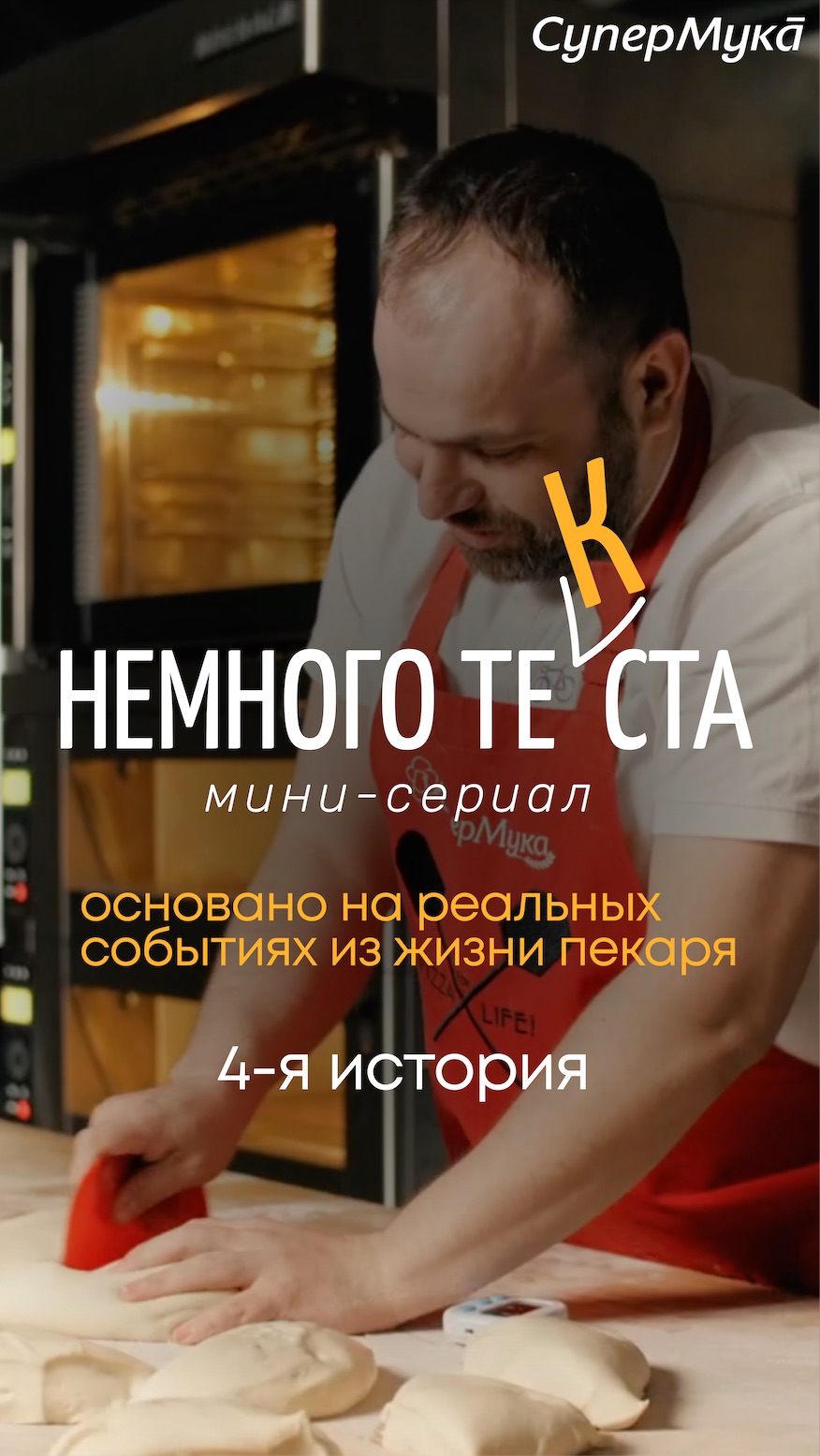 Правдивые истории из жизни пекаря N4. Пекарь устраивается на работу в офис#супермука#сериалпропекаря