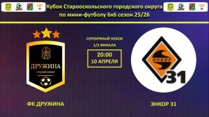 ФК ДРУЖИНА -- ЭНКОР 31 | 1/2 финала Серебряного Кубка Города по мини-футолу 6х6 сезон 25/26 |