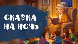 Бабушкины сказки  | Сказки на ночь | Стихи Есенина