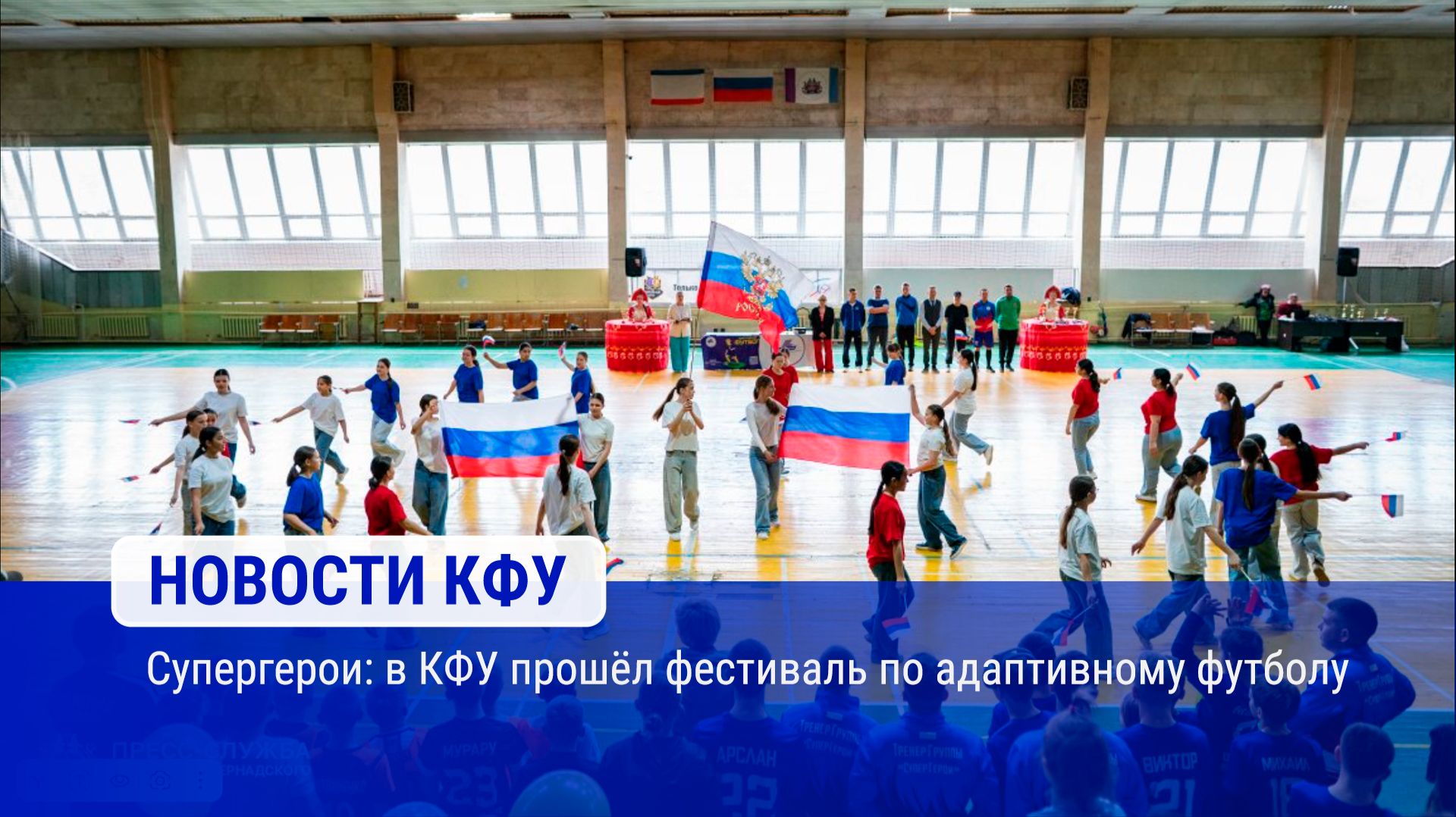 Супергерои: в КФУ прошёл фестиваль по адаптивному футболу