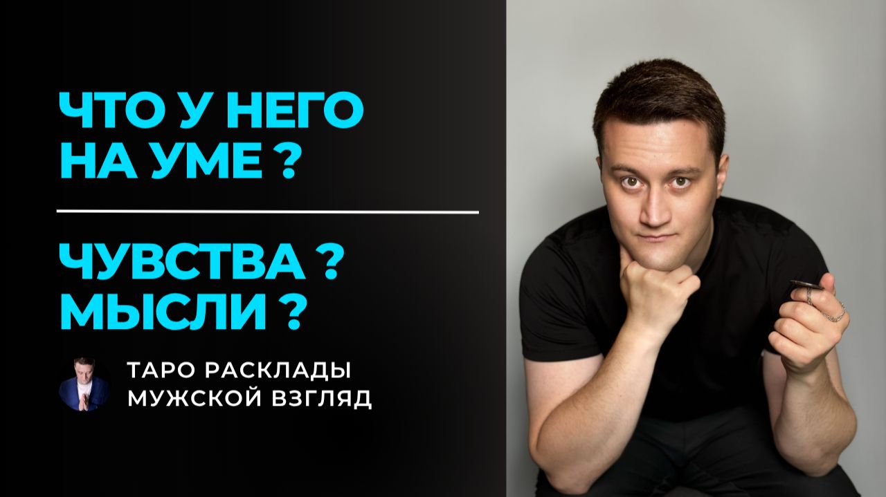 ЧТО У НЕГО НА УМЕ? 🔮 Его Мысли, Чувства и Действия прямо сейчас! Таро Расклад