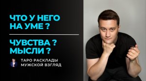 ЧТО У НЕГО НА УМЕ? 🔮 Его Мысли, Чувства и Действия прямо сейчас! Таро Расклад
