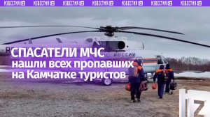 Спасатели МЧС нашли всех пропавших туристов на Камчатке — пятеро живы, двое погибли