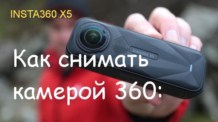Как снимать камерой 360? Чтобы потом приятно было глянуть...
