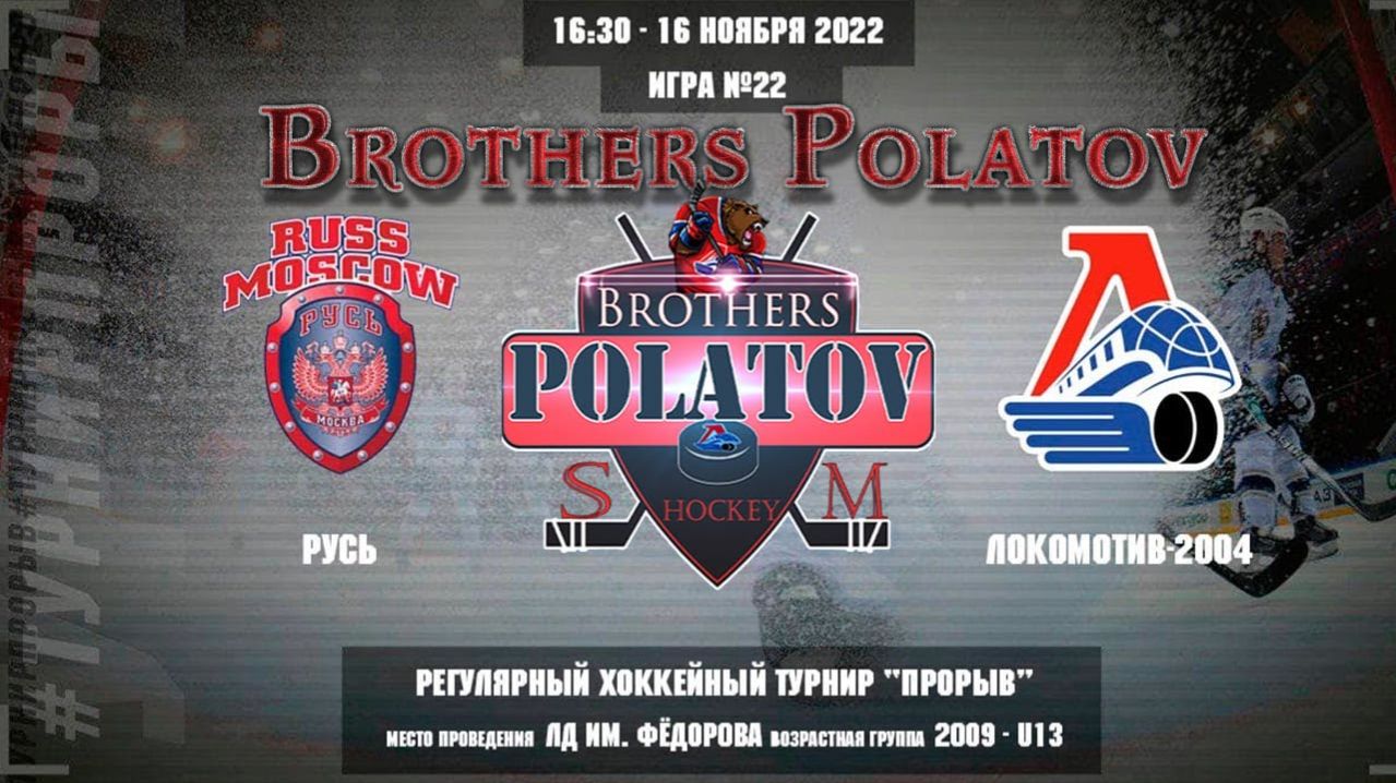 1.Русь - Локомотив-2004, 16 ноября 2022. Юноши 2009 год