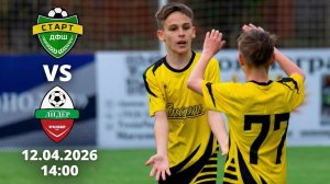 СТАРТ - ЛИДЕР ЮГ | 1 лига ЮФО/СКФО | 2 тур | 12.04.2026
