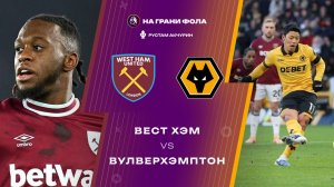 10.04.2026 | 22:00 | Вест Хэм — Вулверхэмптон | ПРЯМАЯ ТРАНСЛЯЦИЯ НА РУССКОМ | Рустам Акчурин