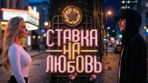 Народный кастинг в шоу "Ставка на любовь"