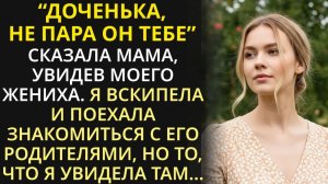 Не жених он тебе, - говорила мама. Я не послушалась, а потом бегом от него бежала | История из жизни