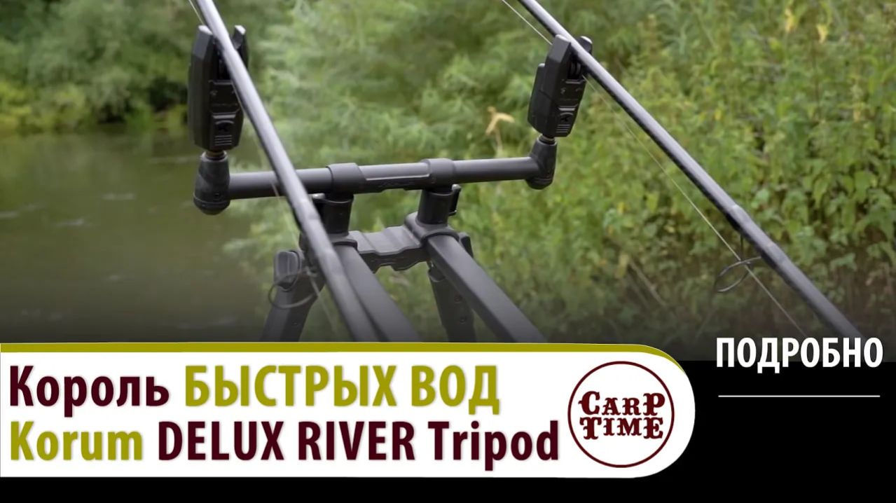 👍 За ТРОФЕЕМ на РЕКУ! Korum Deluxe River Tripod ПОДРОБНО
