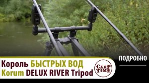 👍 За ТРОФЕЕМ на РЕКУ! Korum Deluxe River Tripod ПОДРОБНО