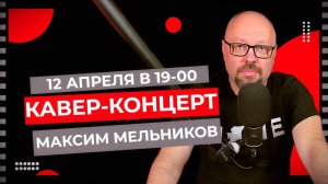 Кавер-концерт! Музыкальный стрим с Максимом Мельниковым 12 апреля в 19-00
