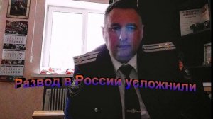 Развод в России усложнили