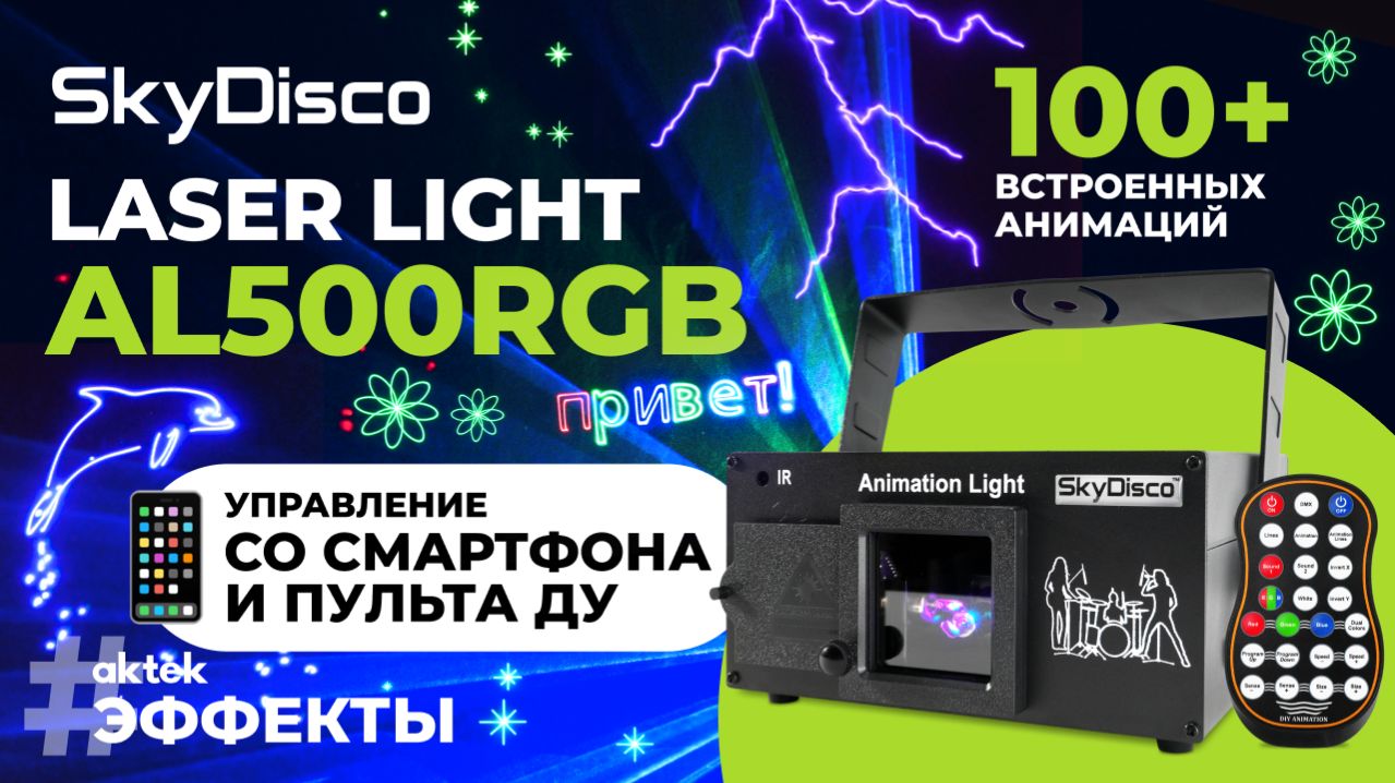 Анимационный лазер SkyDisco Laser Light AL500RGB: 100+ анимаций и управление через смартфон