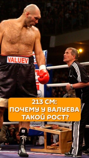 213 см: почему у Валуева такой рост?