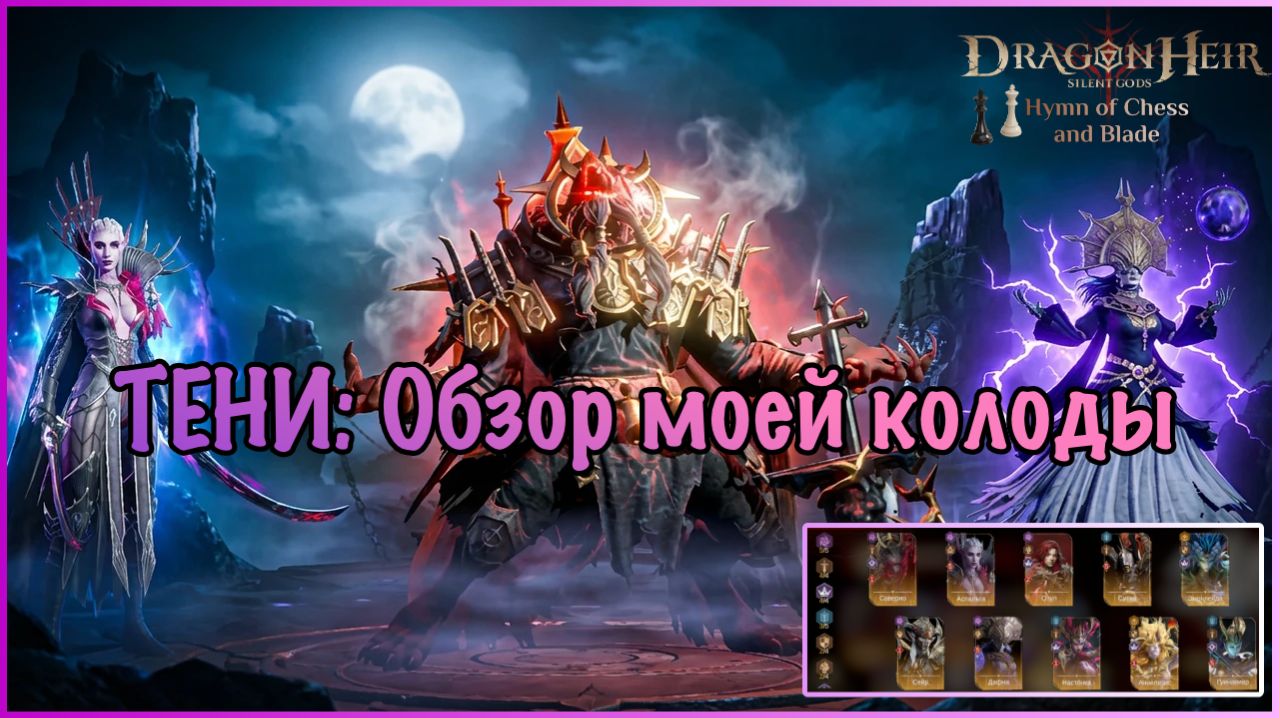 ТЕНИ: Обзор моей колоды 🌑 Лучшая сборка в Dragonheir
