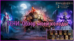 ТЕНИ: Обзор моей колоды 🌑 Лучшая сборка в Dragonheir