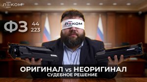 Суд поставил точку в споре о закупках по 44-ФЗ и 223-ФЗ