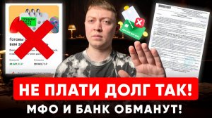 Когда НЕЛЬЗЯ платить долги по кредитам и микрозаймам на прямую кредитору