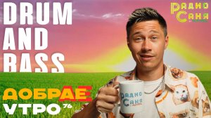 Drum and Bass шоу Радио Саня: ДОБРАЕ УТРО 76