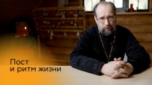 Пост и ритм жизни