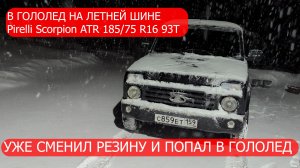 НИВА. УЖЕ СМЕНИЛ РЕЗИНУ И ПОПАЛ В ГОЛОЛЁД. РЕАЛЬНЫЙ ТЕСТ ШИН Pirelli Scorpion
