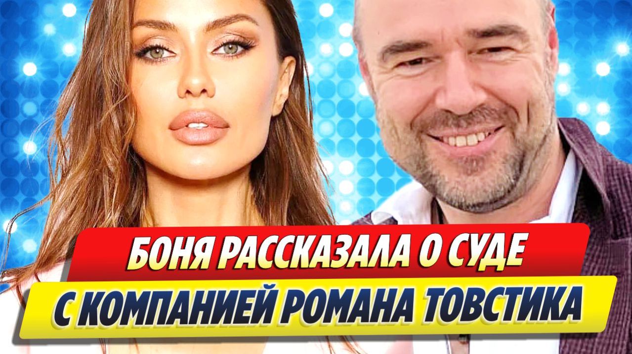 Боня рассказала о суде с компанией Романа Товстика 🔥 Новости Шоу Бизнеса