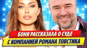 Боня рассказала о суде с компанией Романа Товстика 🔥 Новости Шоу Бизнеса