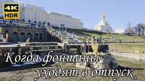 Нижний парк Петергофа. Фонтаны готовятся к новому сезону