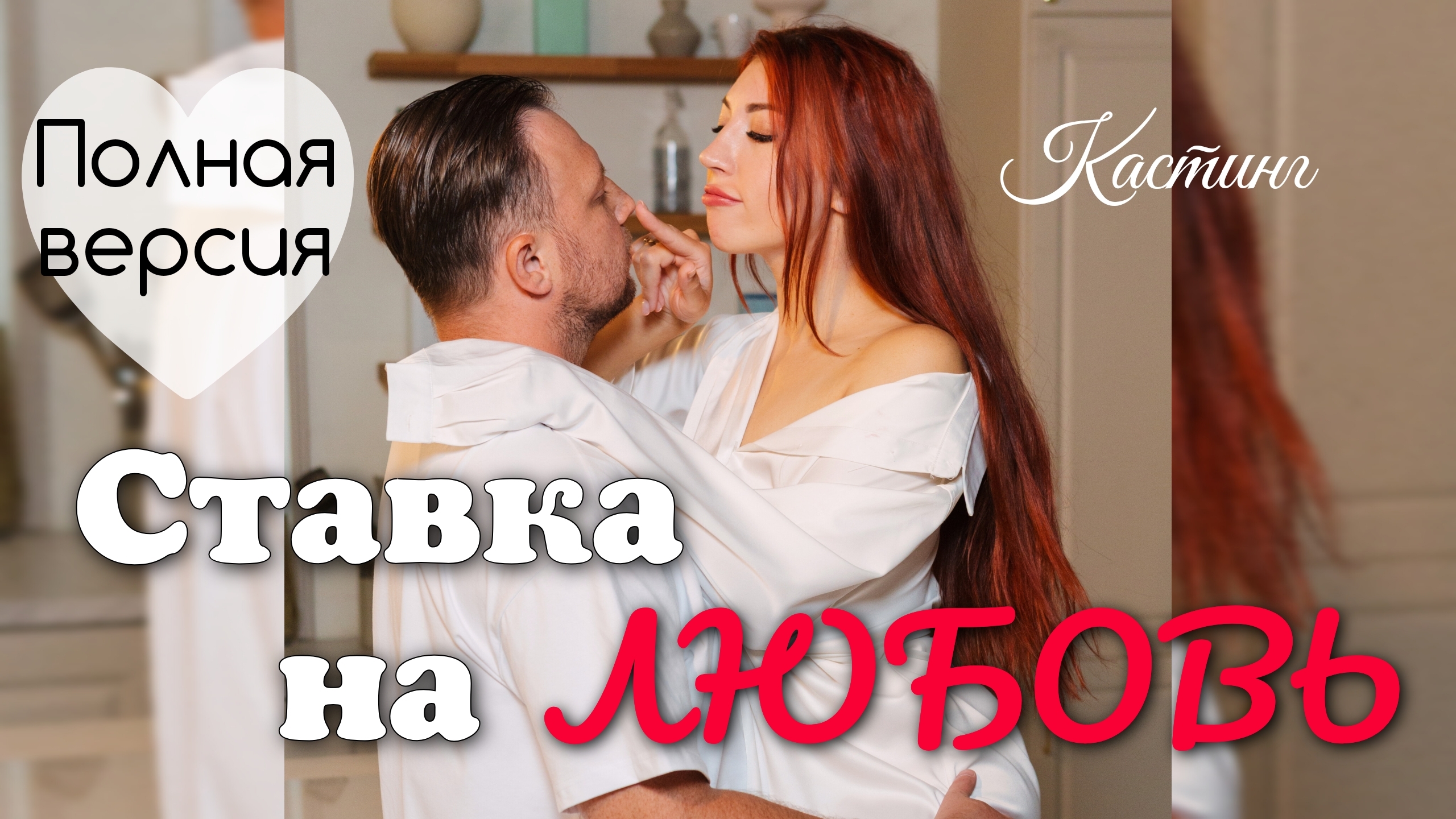 Анюта и Ярослав. #ХочуВСтавкуНаЛюбовь🤍 смотреть онлайн