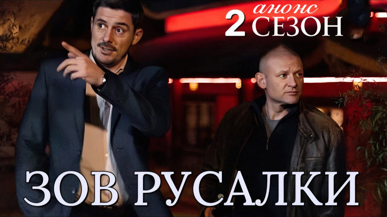Зов русалки 2 сезон 1 серия анонс