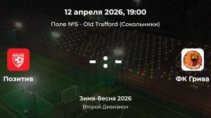 Второй Дивизион. Позитив - Грива. Лига CityFootball