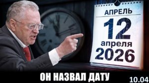 Он предсказал Сирию, Крым, Ковид | Осталась одна дата — 12 апреля 2026