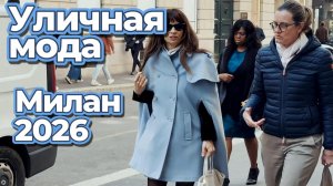 Повседневная уличная мода Милана апрель 2026