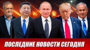 СРОЧНО⚡️Новости Сегодня 10.04.2026 Главные новости сегодня свежие и последние новости мира и России