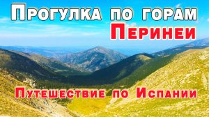 Путешествие по Испании. Город пробки , вершины Пиренеев, Каталония.